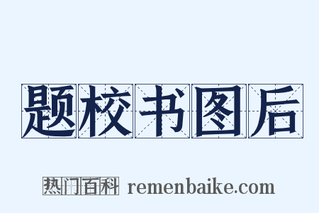 题校书图后是什么意思的图片